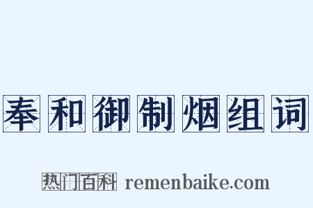 奉和御制烟组词是什么意思的图片